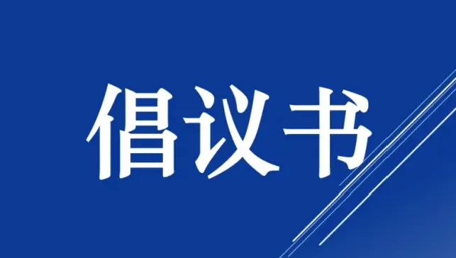 江华瑶族自治县慈善总会关于开展江华“6.22”洪灾募捐的倡议书