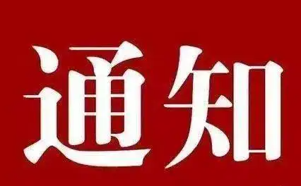 通知