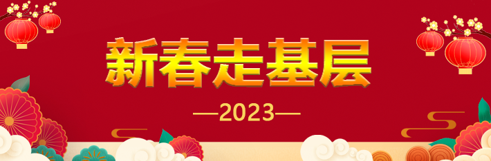 新春走基层2023.png