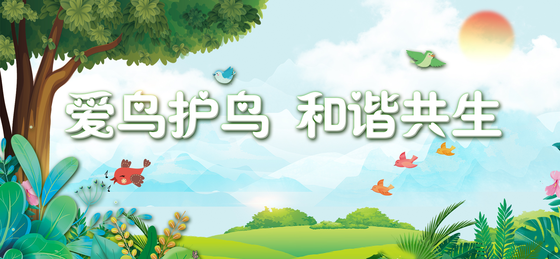 愛鳥護鳥 和諧共生.jpg