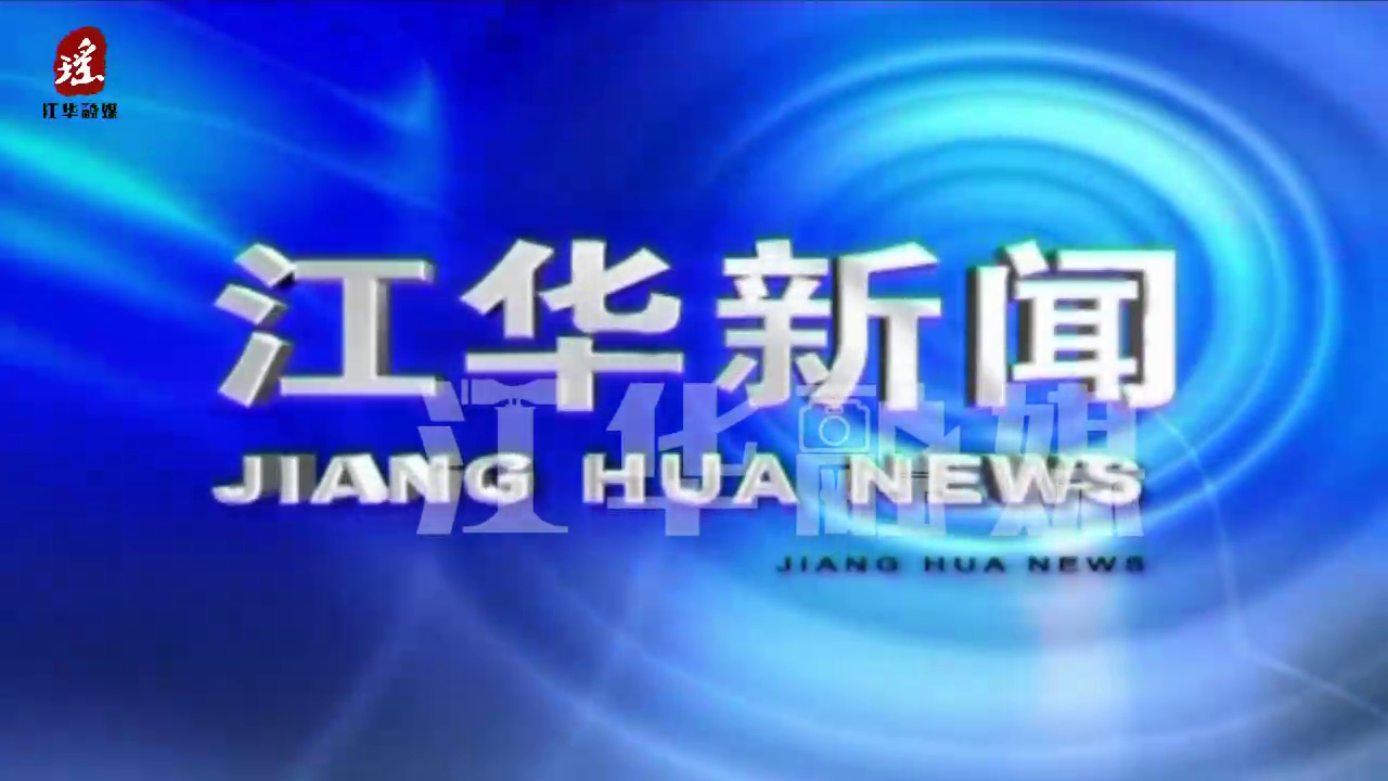 2023年11月15日江華視頻新聞