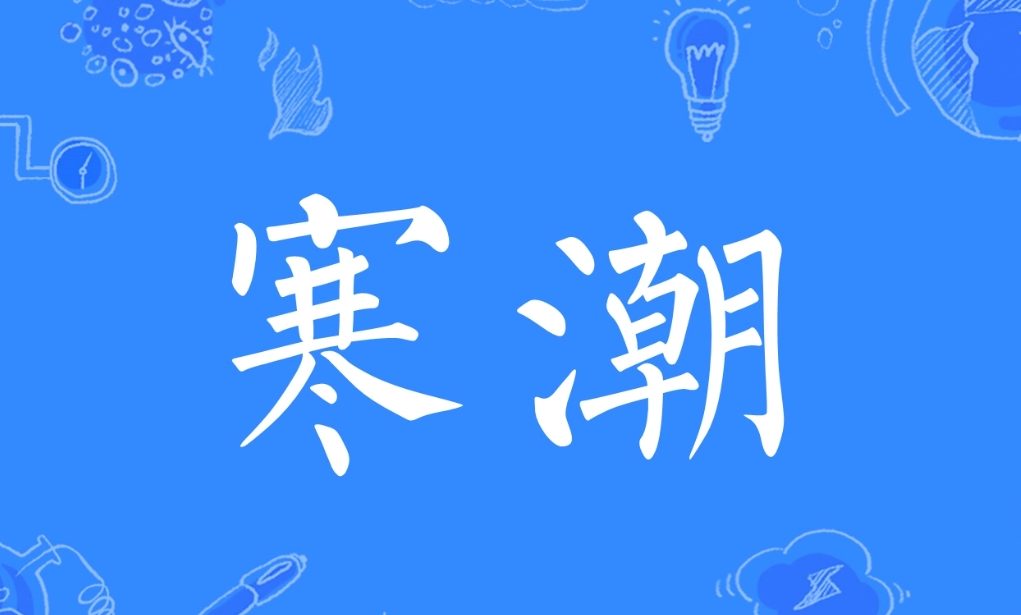 【湖南预警中心】江华气象台2023年12月14日发布：寒潮天气影响预报