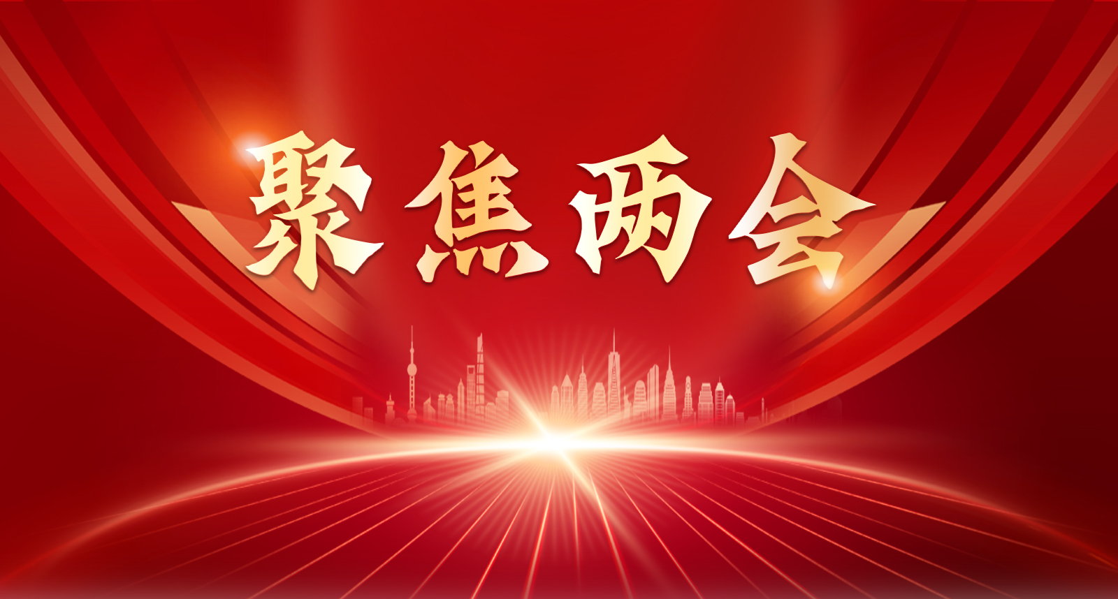 聚焦两会.jpg 聚焦两会.jpg