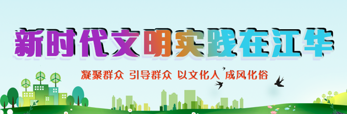 新時(shí)代文明實(shí)踐在江華.png