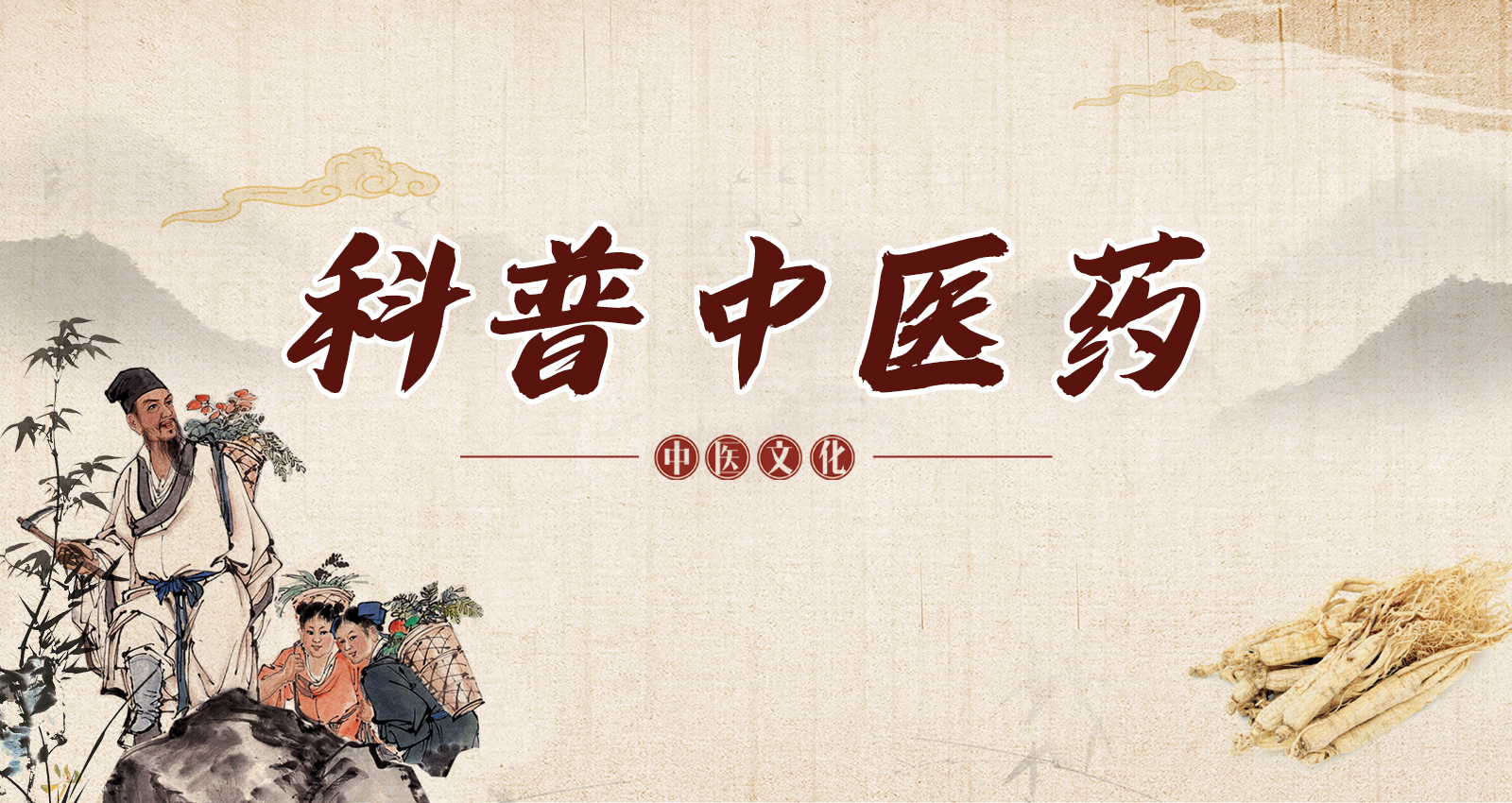 科普中醫(yī)藥2.jpg