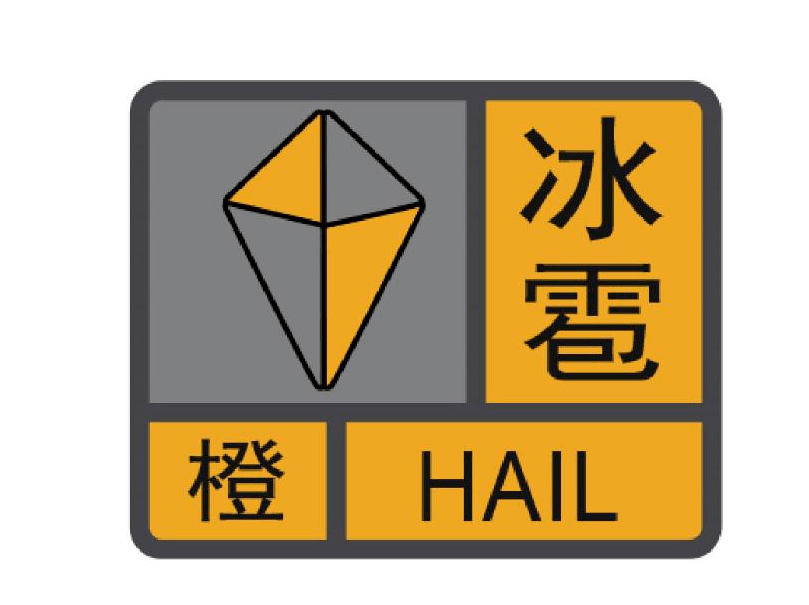 【湖南预警中心】江华气象台2023年3月23日19时19分发布冰雹橙色预警信号