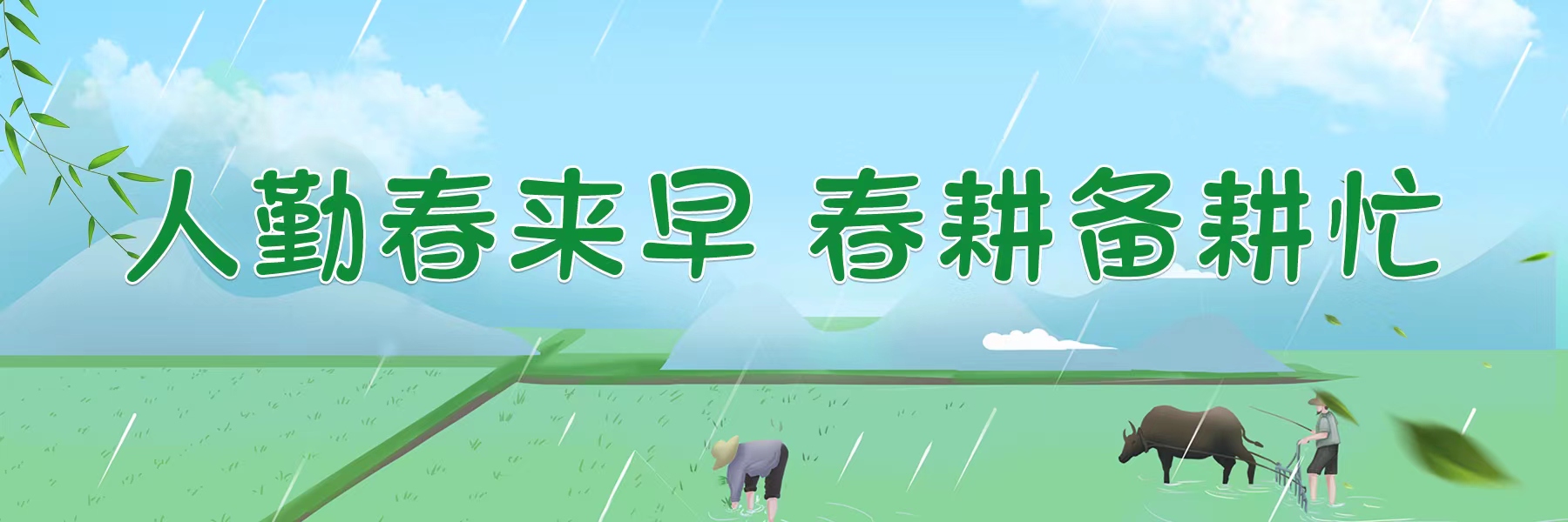 春耕.jpg