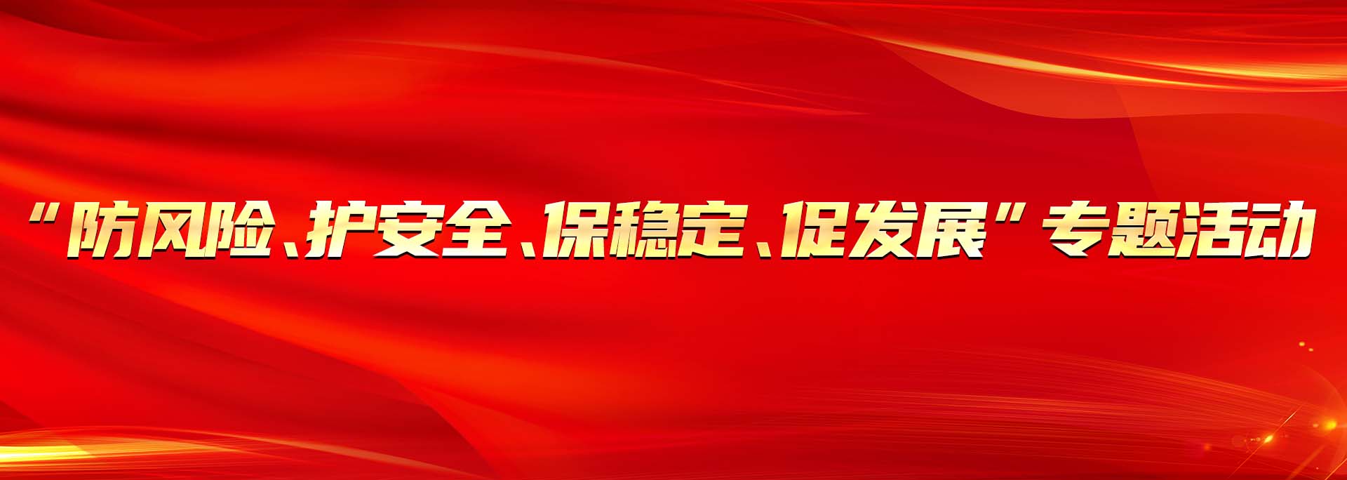“防風險、護安全、保穩定、促發展”專題活動.jpg