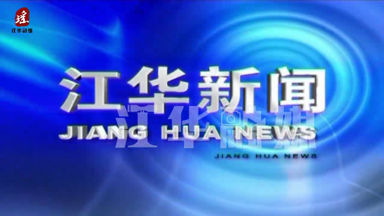 2023年5月31日江华视频新闻