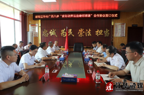 湖南江华与广西八步签订“省际边界法治睦邻廊道”合作协议