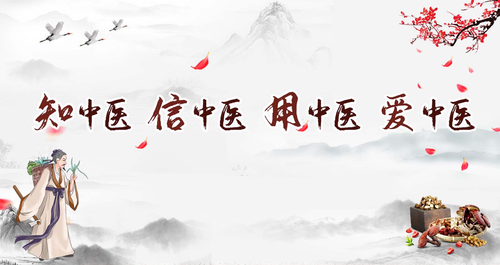 知中醫 信中醫 用中醫 愛中醫.jpg