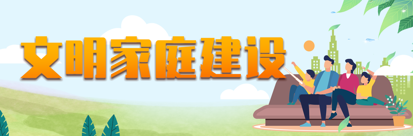 文明家庭建設.png 文明家庭建設.png