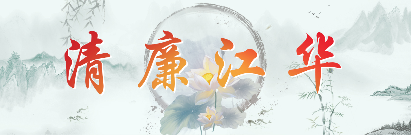 清廉江华.jpg 清廉江华.jpg
