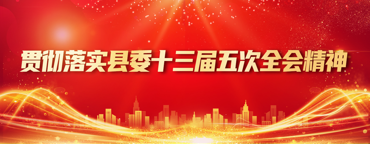 贯彻落实县委十三届五次全会精神.jpg 贯彻落实县委十三届五次全会精神.jpg
