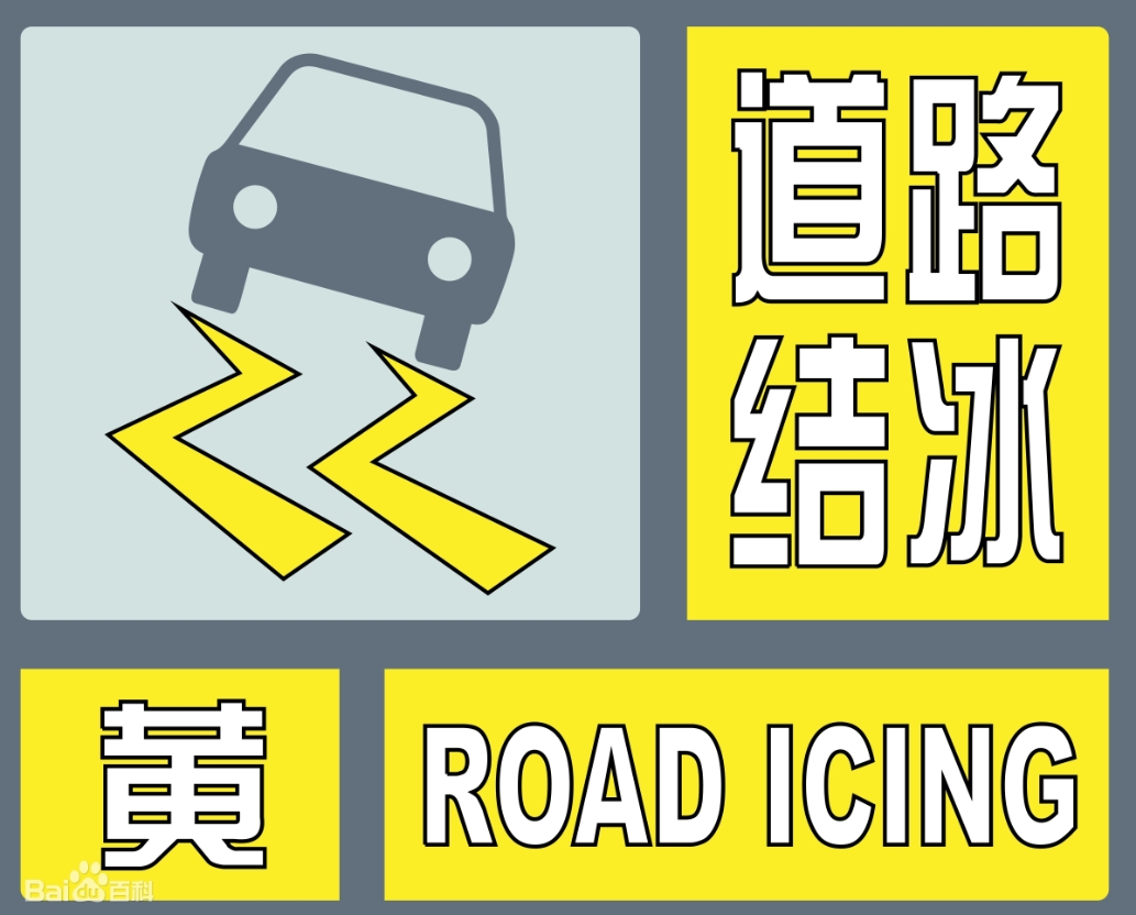 1月23日20时9分发布道路结冰黄色预警信号