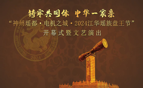 【現場直播】鑄牢共同體   中華一家親 “神州瑤都·電機之城·2024江華瑤族盤王節”開幕式暨文藝演出