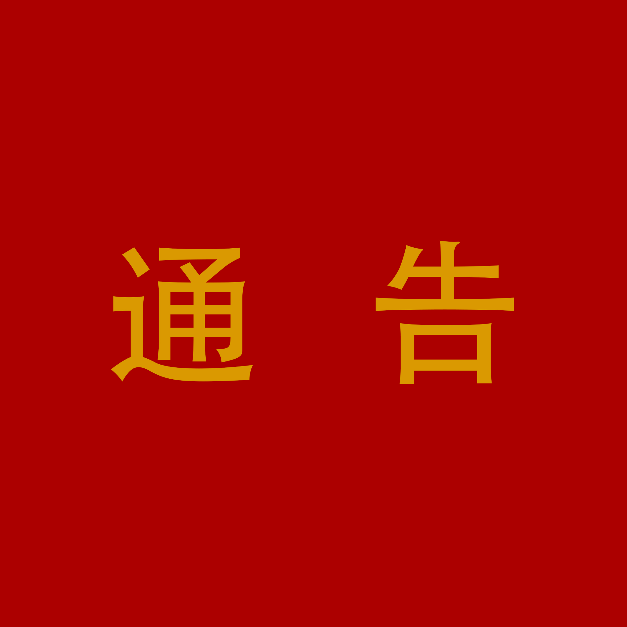 江华瑶族自治县消防安全委员会关于拆除人员密集场所门窗设置影响逃生和灭火救援的障碍物的通告