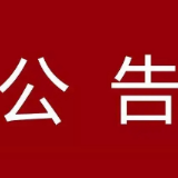 关于取消2024年“火烧龙狮闹元宵”活动的公告