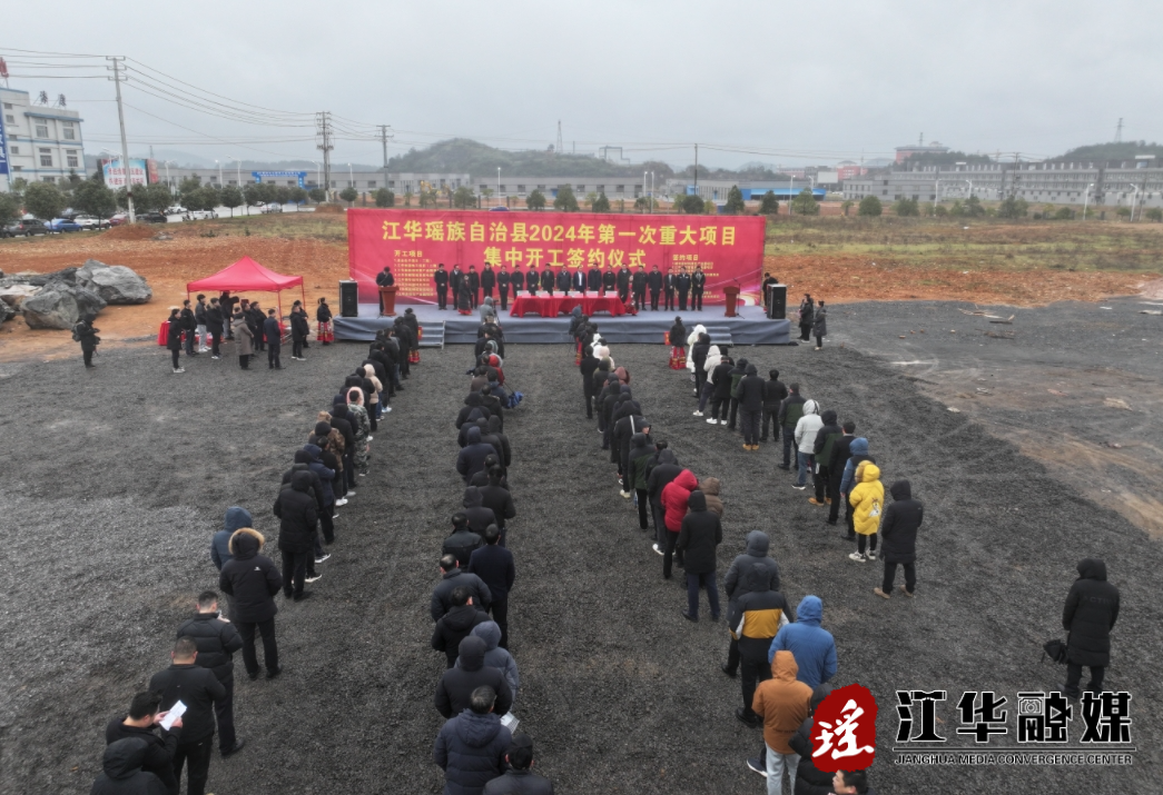 江华2024年第一次重大项目集中开工签约 总投资45.39亿元