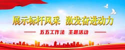 展示標(biāo)桿風(fēng)采  激發(fā)奮進(jìn)動(dòng)力