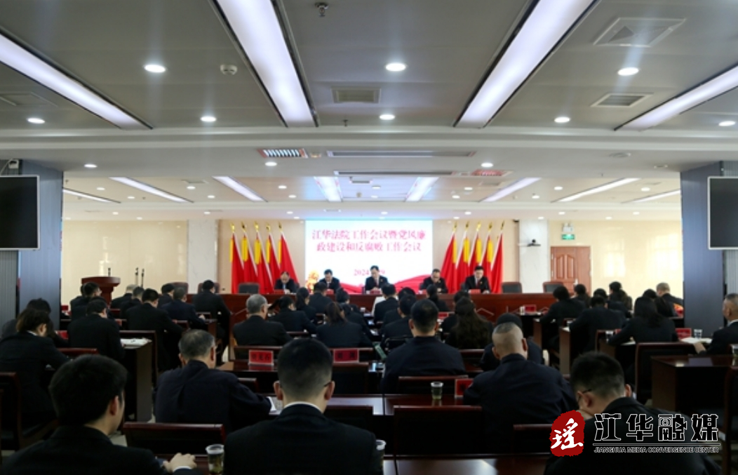 江华人民法院召开2024年工作会议暨党风廉政建设和反腐败工作会议