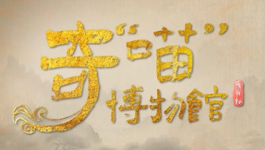 《奇“喵”博物馆》第四期