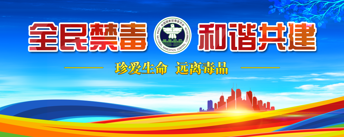 禁毒宣傳.png 禁毒宣傳.png