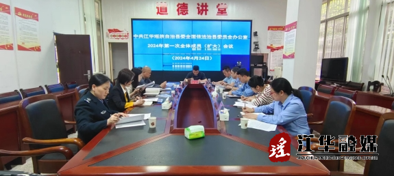 江华县委依法治县办2024年第一次全体成员(扩大)会议召开
