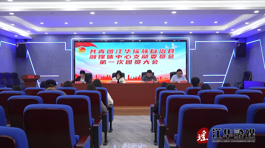 共青团江华融媒体中心支部委员会第一次团员大会召开