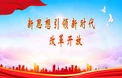 新思想引領(lǐng)新時(shí)代改革開(kāi)放