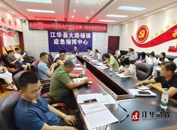 江华大路铺镇召开2024年安全生产委员会第二次全会