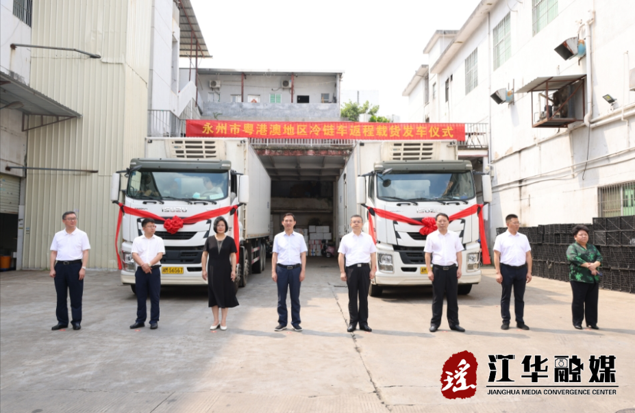 永州市粤港澳地区冷链车返程载货发车仪式在深圳举行