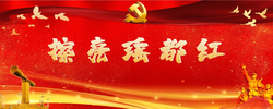 擦亮瑤都紅