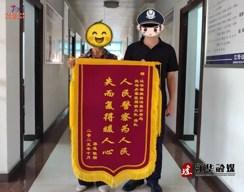 江华公安为群众挽回被骗损失获赞誉