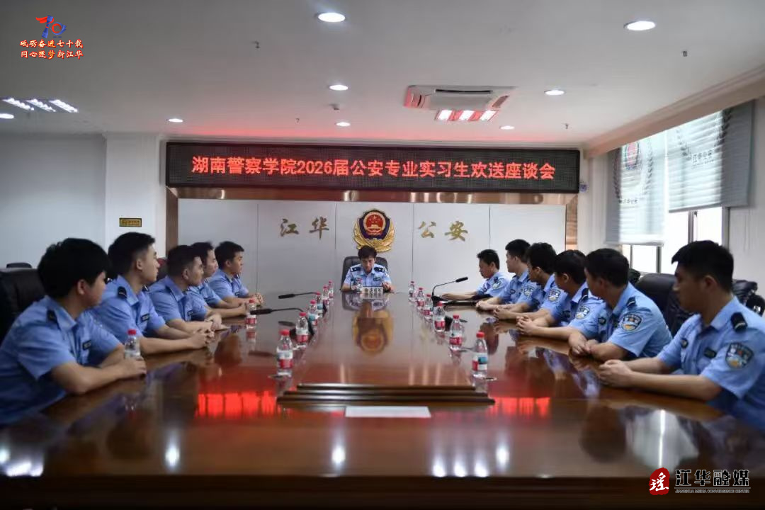 江华公安召开湖南警察学院2026届公安专业实习生欢送座谈会