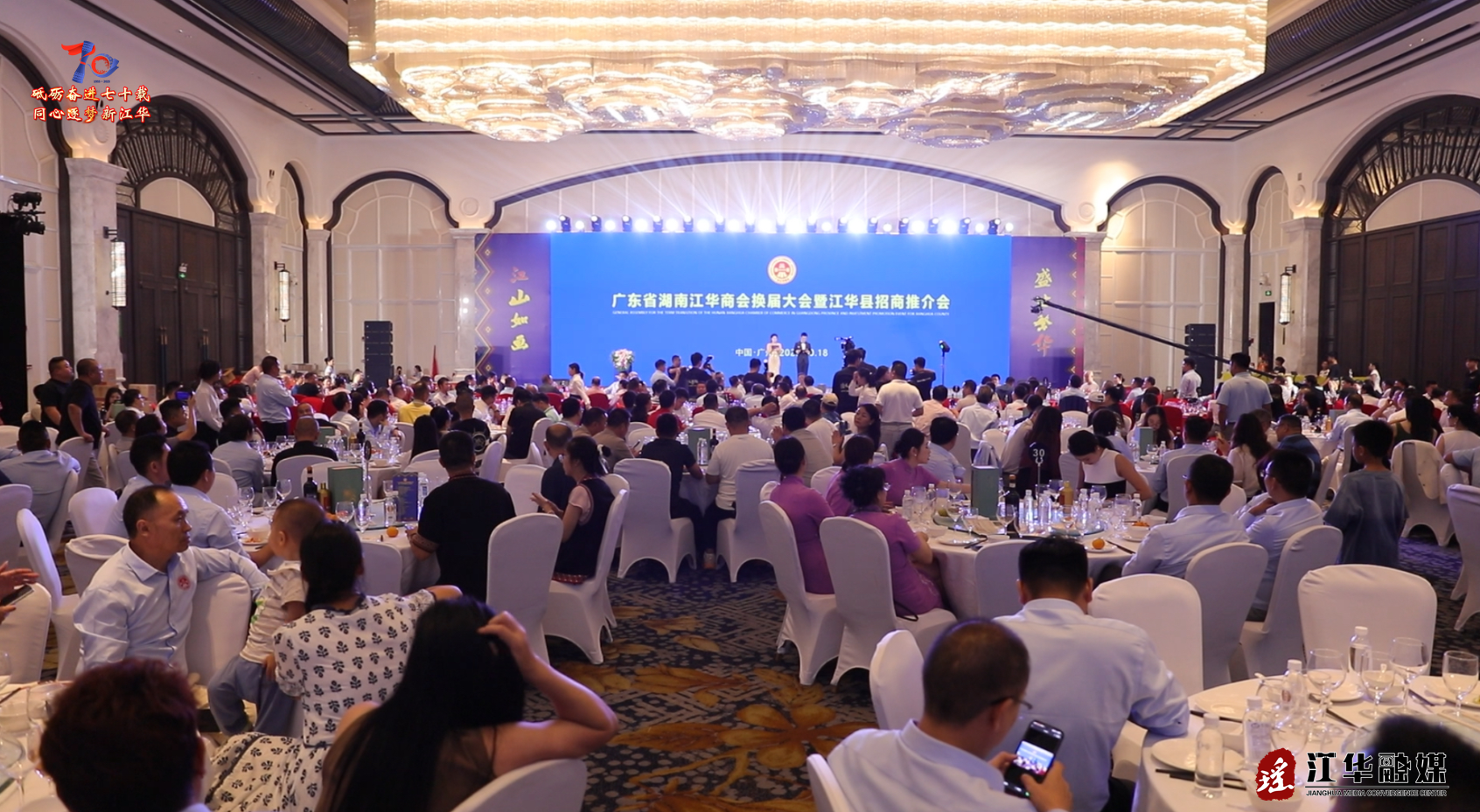 广东省湖南江华商会换届大会暨江华招商推介会在广州成功举行
