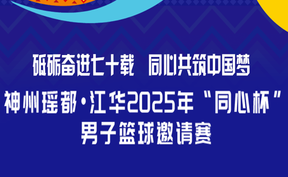 江华“同心杯”男子篮球邀请赛八进四