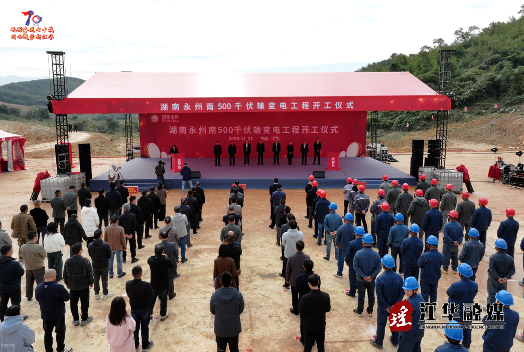 湖南永州南500千伏输变电工程开工仪式在江华举行