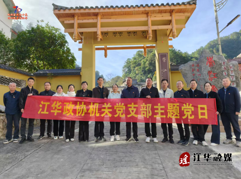 【深入学习贯彻党的二十届四中全会精神】江华政协机关党支部开展主题党日活动