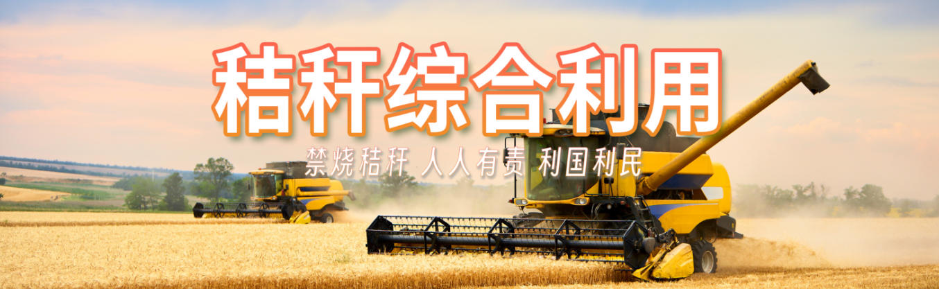 全县秸秆综合利用和禁限烧、烟花爆竹管控工作