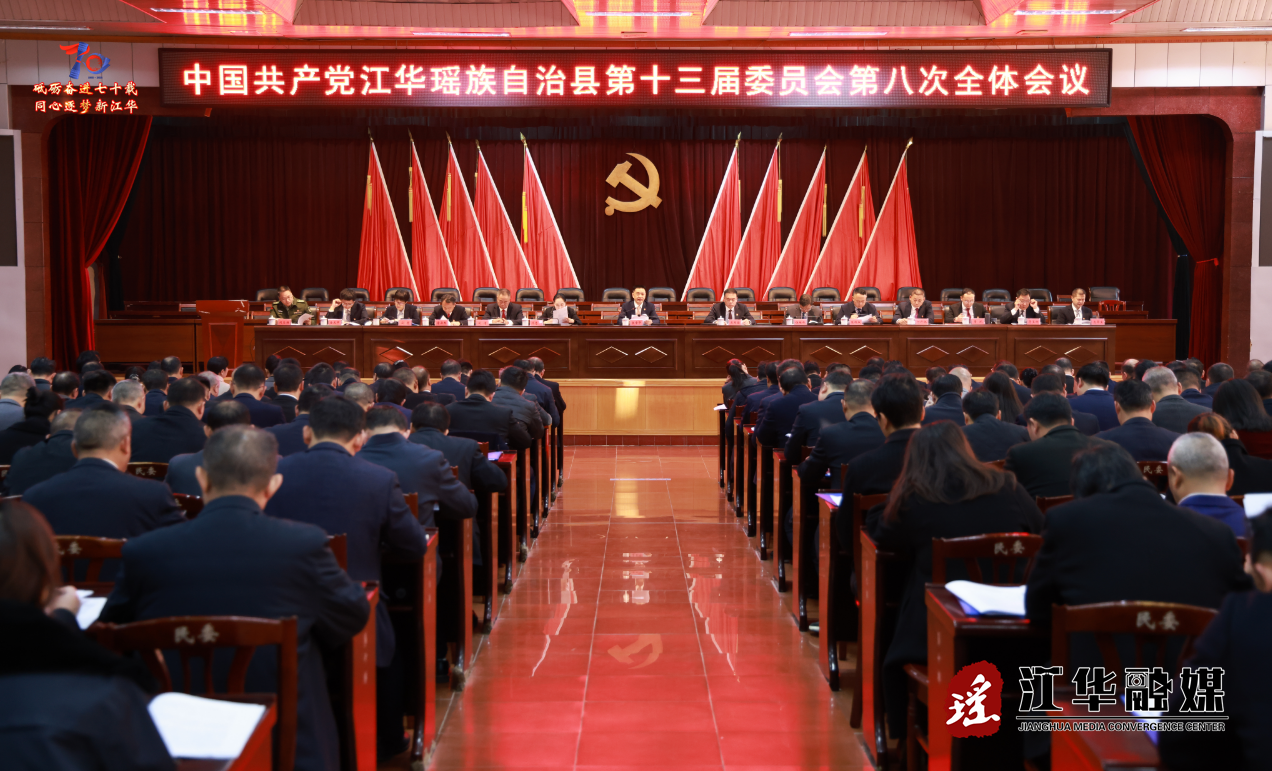 中国共产党江华瑶族自治县第十三届委员会第八次全体会议召开