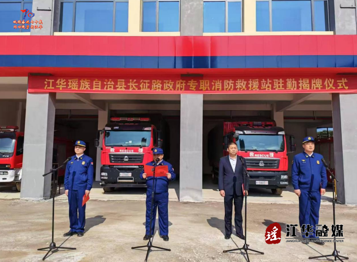 江华：长征路政府专职消防救援站揭牌