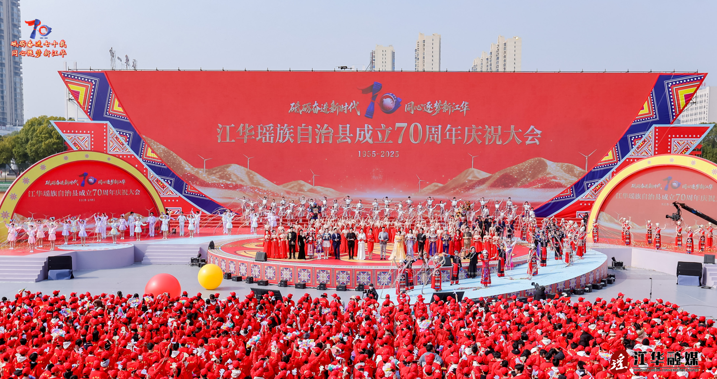 风起江华 奋进七秩——江华举行庆祝建县70周年文艺展演
