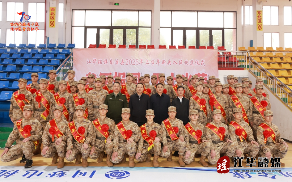 江华举行2025年上半年新兵入伍欢送仪式