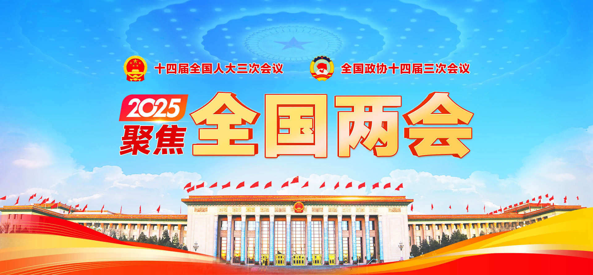 聚焦2025全国两会