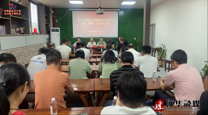 江华硬笔书法协会召开第二届第一次会员大会