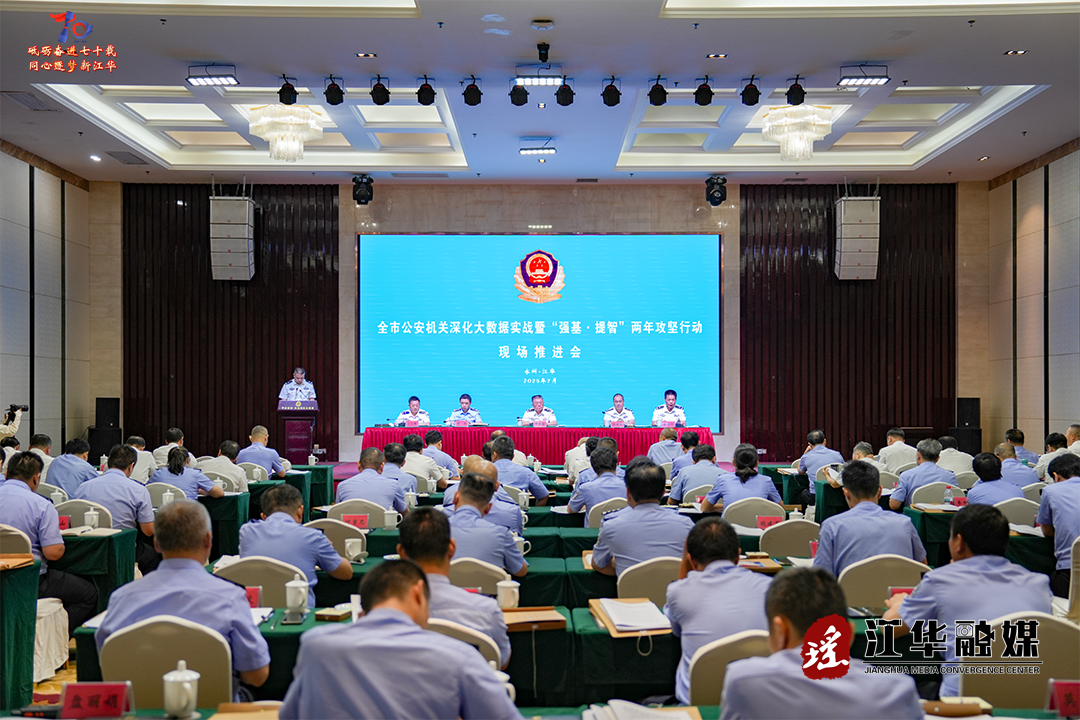 永州市公安机关深化大数据实战应用暨“强基•提智”两年攻坚行动现场推进会在江华召开