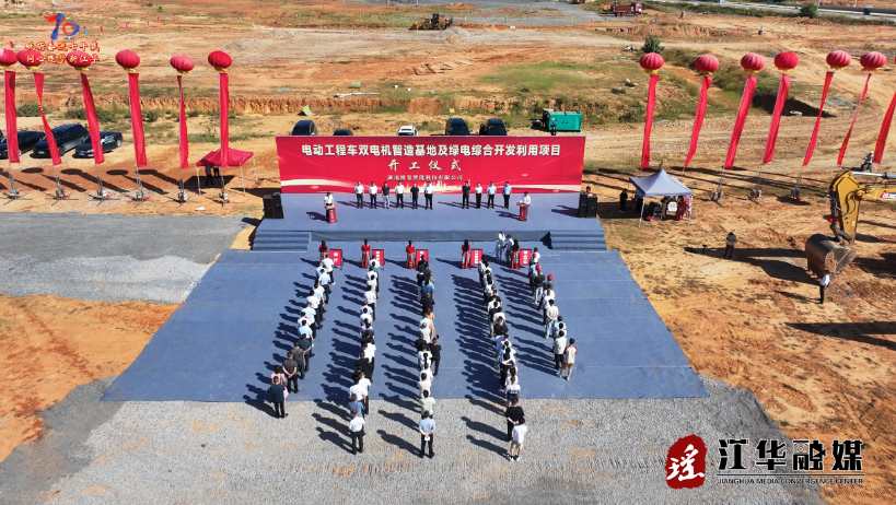 江华：总投资30亿元电动工程车双电机智造基地及绿电综合开发利用项目开工