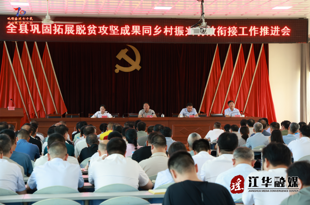 江华召开巩固拓展脱贫攻坚成果同乡村振兴有效衔接工作推进会