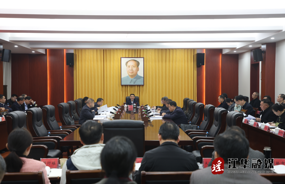 江华：袁章中主持召开2026年第3次县委常委会（扩大）会议